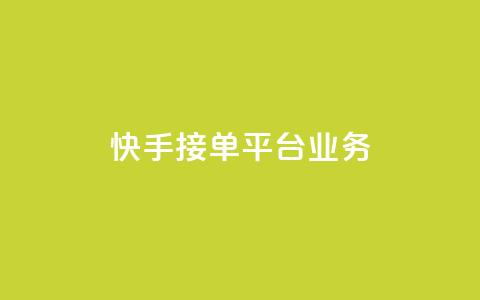 快手接单平台业务,王者荣耀人气点赞购买平台 - 快手免费涨热度的链接 抖音评论业务  第1张 快手接单平台业务,王者荣耀人气点赞购买平台 - 快手免费涨热度的链接 抖音评论业务  第1张