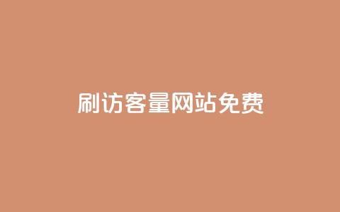刷QQ访客量网站免费 - 提升QQ访客量的免费工具推荐!  第1张 刷QQ访客量网站免费 - 提升QQ访客量的免费工具推荐!  第1张