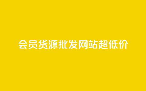 vip会员货源批发网站超低价,刷腾讯视频会员永久的网站 - 拼多多免费助力工具app 拼多多免费领5件在哪打开  第1张 vip会员货源批发网站超低价,刷腾讯视频会员永久的网站 - 拼多多免费助力工具app 拼多多免费领5件在哪打开  第1张