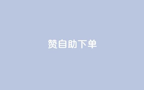 100赞05自助下单 - QQ红钻卡盟  第1张 100赞05自助下单 - QQ红钻卡盟  第1张