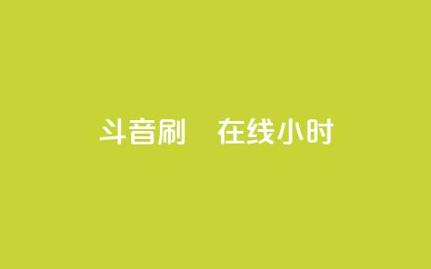 斗音刷讚在线24小时,闪电云商城自助下单 - 拼多多助力助手24小时客服电话 拼多多上线了还能领现金吗  第1张 斗音刷讚在线24小时,闪电云商城自助下单 - 拼多多助力助手24小时客服电话 拼多多上线了还能领现金吗  第1张