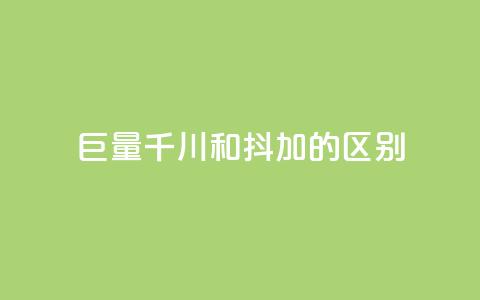 巨量千川和抖加的区别,QQ空间访问业务 - 拼多多自动下单5毛脚本下载 为什么拼多多月销都是几百万  第1张 巨量千川和抖加的区别,QQ空间访问业务 - 拼多多自动下单5毛脚本下载 为什么拼多多月销都是几百万  第1张