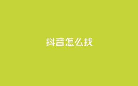 抖音怎么找 - 如何在抖音上快速找到内容~  第1张 抖音怎么找 - 如何在抖音上快速找到内容~  第1张