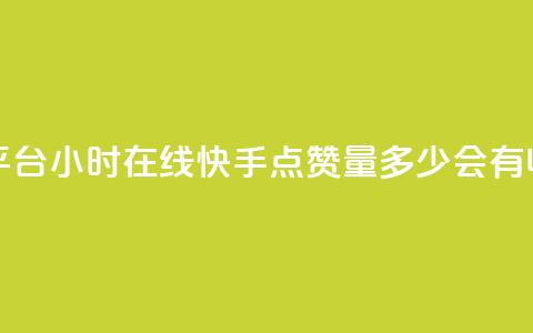 快手业务平台24小时在线 - 快手点赞量多少会有收益  第1张 快手业务平台24小时在线 - 快手点赞量多少会有收益  第1张