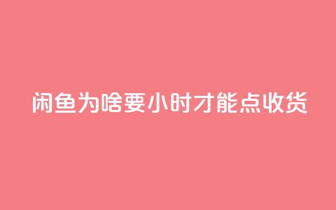 闲鱼为啥要24小时才能点收货,ks24小时免费下单平台 - ks24小时自助业务 冰点卡盟  第1张 闲鱼为啥要24小时才能点收货,ks24小时免费下单平台 - ks24小时自助业务 冰点卡盟  第1张