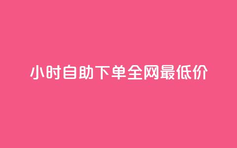 24小时自助下单全网最低价ks,抖音一元可以卖一千个赞 - 抖音一元涨粉1000暗号 qq空间点赞业务  第1张 24小时自助下单全网最低价ks,抖音一元可以卖一千个赞 - 抖音一元涨粉1000暗号 qq空间点赞业务  第1张