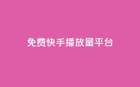 免费快手播放量平台,dy业务低价自助下单转发 - 拼多多商家刷10万销量 拼多多删除登录过的设备  第1张 免费快手播放量平台,dy业务低价自助下单转发 - 拼多多商家刷10万销量 拼多多删除登录过的设备  第1张