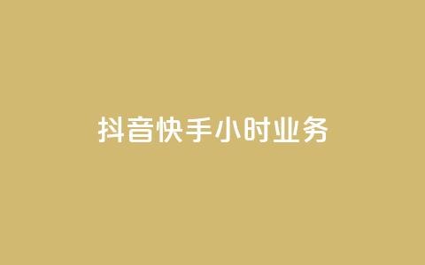 抖音快手24小时业务,ks快手 - qq超级会员低价购买平台 抖音24小时自助  第1张 抖音快手24小时业务,ks快手 - qq超级会员低价购买平台 抖音24小时自助  第1张