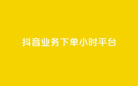 抖音业务下单24小时平台,2024ks代刷 - 快手点赞链接入口在哪里 ks什么买赞  第1张 抖音业务下单24小时平台,2024ks代刷 - 快手点赞链接入口在哪里 ks什么买赞  第1张
