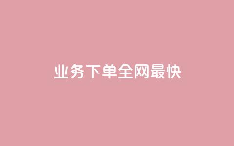 qq业务下单全网最快,QQ动态说说刷热度网站 - 涨粉丝的7种方法 抖音快手业务网  第1张 qq业务下单全网最快,QQ动态说说刷热度网站 - 涨粉丝的7种方法 抖音快手业务网  第1张
