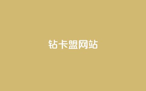 QQ钻卡盟网站,抖音一元蛋糕是真的吗 - qq空间点赞自助平台深圳 QQ小世界怎么解除签约机构  第1张 QQ钻卡盟网站,抖音一元蛋糕是真的吗 - qq空间点赞自助平台深圳 QQ小世界怎么解除签约机构  第1张