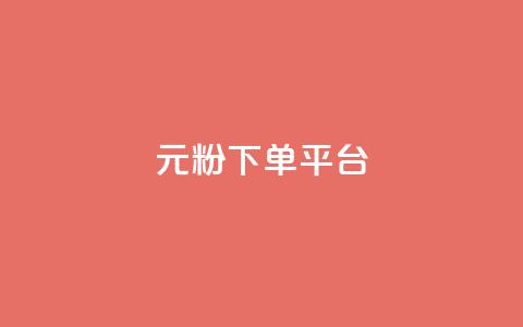 1元1000粉 下单平台,qq黄钻能看见浏览量吗 - 卡盟卡qq会员永久 全网低价免费自助下单QQ空间  第1张 1元1000粉 下单平台,qq黄钻能看见浏览量吗 - 卡盟卡qq会员永久 全网低价免费自助下单QQ空间  第1张