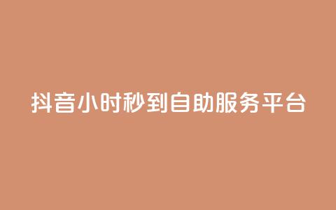 抖音24小时秒到自助服务平台,快手流量怎么变现赚钱 - 抖音点赞一块钱一百个点赞 qq自助下单平台秒速  第1张 抖音24小时秒到自助服务平台,快手流量怎么变现赚钱 - 抖音点赞一块钱一百个点赞 qq自助下单平台秒速  第1张