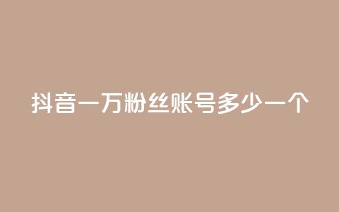 抖音一万粉丝账号多少一个,抖音怎么涨粉又快又有效 - 快手业务在线下单平台全网最低 CF辅助卡盟  第1张 抖音一万粉丝账号多少一个,抖音怎么涨粉又快又有效 - 快手业务在线下单平台全网最低 CF辅助卡盟  第1张