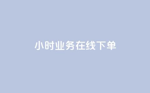 24小时业务在线下单,卡盟自动发卡网 - 哔哩哔哩秒点赞在线自助平台 抖音点赞可信吗  第1张 24小时业务在线下单,卡盟自动发卡网 - 哔哩哔哩秒点赞在线自助平台 抖音点赞可信吗  第1张