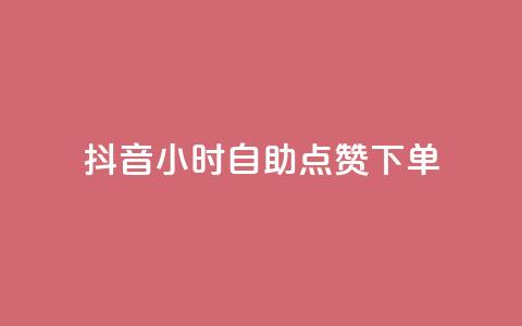 抖音24小时自助点赞下单,24小时自助下单商城 - 拼多多助力在线 拼多多代买手机赚佣金可靠吗  第1张 抖音24小时自助点赞下单,24小时自助下单商城 - 拼多多助力在线 拼多多代买手机赚佣金可靠吗  第1张