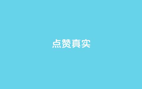 ks点赞真实,小红书涨粉点赞 - 拼多多商家刷10万销量 拼多多优惠卷是补贴吧  第1张 ks点赞真实,小红书涨粉点赞 - 拼多多商家刷10万销量 拼多多优惠卷是补贴吧  第1张