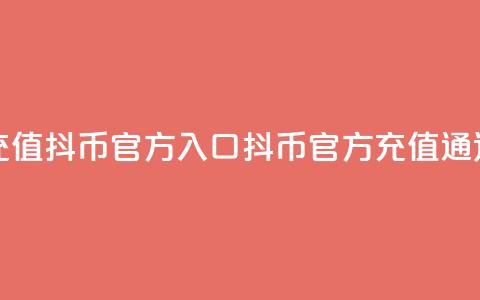 充值抖币官方入口(抖币官方充值通道)  第1张 充值抖币官方入口(抖币官方充值通道)  第1张