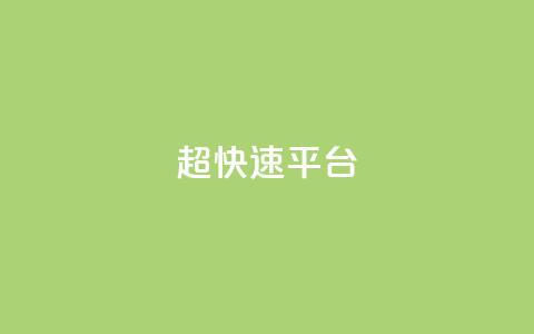 KS超快速平台,王者荣耀低价卡盟 - 1元500个抖音粉丝 qq签名赞下单  第1张 KS超快速平台,王者荣耀低价卡盟 - 1元500个抖音粉丝 qq签名赞下单  第1张