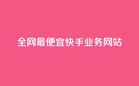 全网最便宜快手业务网站,b站业务网 - 24小时自助下单超便宜 雷神网24小时秒单业务平台  第1张 全网最便宜快手业务网站,b站业务网 - 24小时自助下单超便宜 雷神网24小时秒单业务平台  第1张