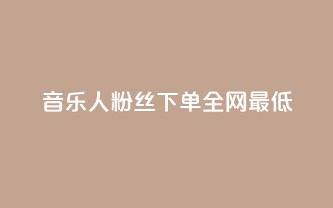 qq音乐人粉丝 下单 全网最低,抖音ck号下单平台网站 - 快手业务全网最低价 QQ空间动态访问不算访客  第1张 qq音乐人粉丝 下单 全网最低,抖音ck号下单平台网站 - 快手业务全网最低价 QQ空间动态访问不算访客  第1张