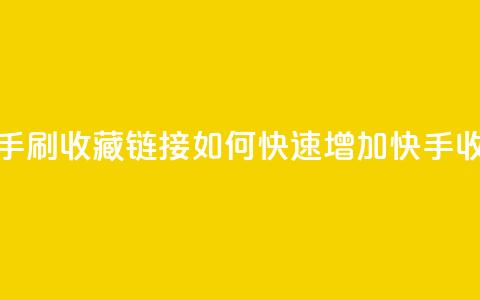 快手刷收藏链接(如何快速增加快手收藏?)  第1张 快手刷收藏链接(如何快速增加快手收藏?)  第1张