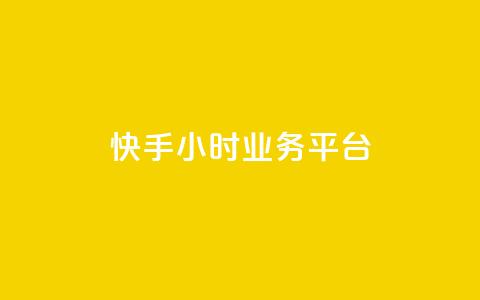快手24小时业务平台,qq空间说说赞50个秒到账 - 拼多多自助下单24小时平台 抖音极速版助力平台网站  第1张 快手24小时业务平台,qq空间说说赞50个秒到账 - 拼多多自助下单24小时平台 抖音极速版助力平台网站  第1张