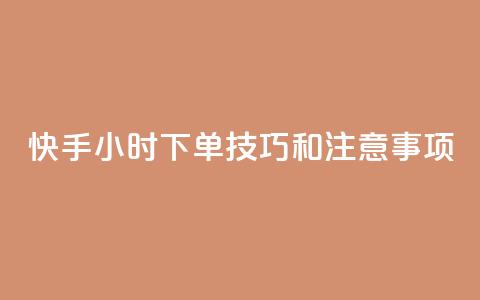 快手24小时下单技巧和注意事项,qq秒赞云端 - qq空间浏览量增加访客数不变 qq业务名片  第1张 快手24小时下单技巧和注意事项,qq秒赞云端 - qq空间浏览量增加访客数不变 qq业务名片  第1张