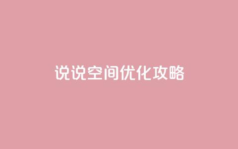 qq说说空间优化攻略  第1张 qq说说空间优化攻略  第1张