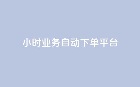 qq24小时业务自动下单平台 - QQ全天候自动下单服务平台探索~  第1张 qq24小时业务自动下单平台 - QQ全天候自动下单服务平台探索~  第1张