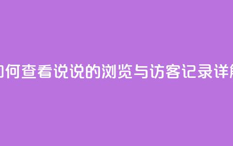 如何查看QQ说说的浏览与访客记录详解  第1张 如何查看QQ说说的浏览与访客记录详解  第1张