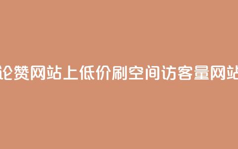 抖音评论赞网站上 - 低价刷qq空间访客量网站  第1张 抖音评论赞网站上 - 低价刷qq空间访客量网站  第1张