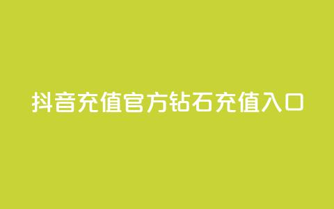 抖音充值官方钻石充值入口,qq业务网站全网最低 - 拼多多刀 拼多多推广软件  第1张 抖音充值官方钻石充值入口,qq业务网站全网最低 - 拼多多刀 拼多多推广软件  第1张