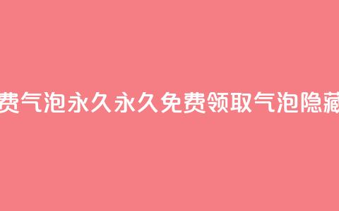 qq里的隐藏免费气泡永久 - 永久免费领取QQ气泡隐藏技巧!  第1张 qq里的隐藏免费气泡永久 - 永久免费领取QQ气泡隐藏技巧!  第1张