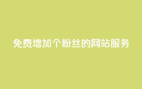 免费增加10000个粉丝的网站服务  第1张 免费增加10000个粉丝的网站服务  第1张
