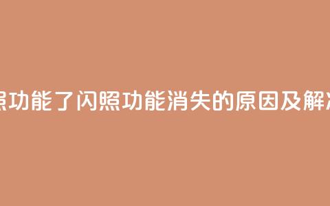 qq里面怎么没有闪照功能了 - QQ闪照功能消失的原因及解决方法解析!  第1张 qq里面怎么没有闪照功能了 - QQ闪照功能消失的原因及解决方法解析!  第1张