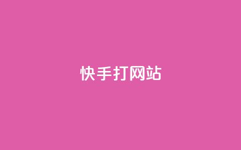 快手打call网站,空间自助下单业务 - 拼多多新用户助力神器 拼多多砍一刀神拒绝 第1张 快手打call网站,空间自助下单业务 - 拼多多新用户助力神器 拼多多砍一刀神拒绝 第1张