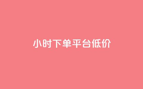 ks24小时下单平台低价,超低价qq空间业务 - dy赞24小时下单平台退款 抖音低价二十四小时下单平台  第1张 ks24小时下单平台低价,超低价qq空间业务 - dy赞24小时下单平台退款 抖音低价二十四小时下单平台  第1张