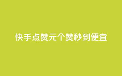 快手点赞1元100个赞秒到便宜,抖音一元蛋糕是真的吗 - 抖音免费播放量工具 KS业务下单平台不掉粉  第1张 快手点赞1元100个赞秒到便宜,抖音一元蛋糕是真的吗 - 抖音免费播放量工具 KS业务下单平台不掉粉  第1张