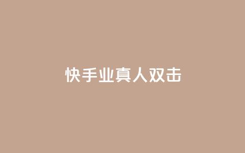 快手业真人双击,快手一分十个赞 - 免费快手作品点赞的 快手全网最低价下单平台  第1张 快手业真人双击,快手一分十个赞 - 免费快手作品点赞的 快手全网最低价下单平台  第1张