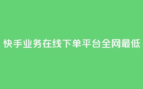快手业务在线下单平台全网最低,自助下单dy超低价 - ks下单便宜业务 抖音24h业务  第1张 快手业务在线下单平台全网最低,自助下单dy超低价 - ks下单便宜业务 抖音24h业务  第1张