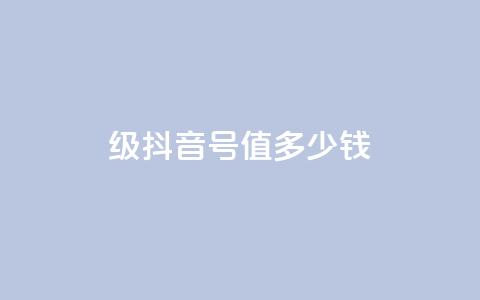 30级抖音号值多少钱,快手一万粉 - 快手买call链接 快手一万粉  第1张 30级抖音号值多少钱,快手一万粉 - 快手买call链接 快手一万粉  第1张