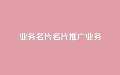 qq业务名片(QQ名片:推广业务)  第1张 qq业务名片(QQ名片:推广业务)  第1张