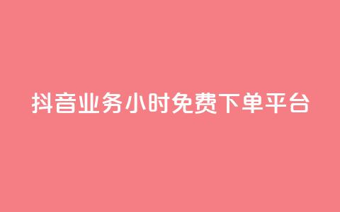 抖音业务24小时免费下单平台,dy点赞充值 - qq点赞数怎么快速增加 qq引流推广机器人官网  第1张 抖音业务24小时免费下单平台,dy点赞充值 - qq点赞数怎么快速增加 qq引流推广机器人官网  第1张