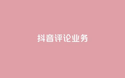 抖音评论业务,qq会员卡盟平台官网 - 抖音点赞批量删除神器 qq空间说说赞点赞在线平台  第1张 抖音评论业务,qq会员卡盟平台官网 - 抖音点赞批量删除神器 qq空间说说赞点赞在线平台  第1张