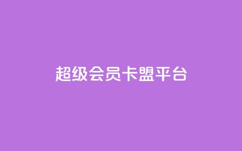 qq超级会员卡盟平台,抖音怎样快速长粉一千 - 抖音充值官方入口网址 全网最第一卡盟平台  第1张 qq超级会员卡盟平台,抖音怎样快速长粉一千 - 抖音充值官方入口网址 全网最第一卡盟平台  第1张