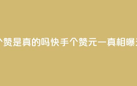 快手0.5元1000个赞是真的吗 - 快手1000个赞0.5元一真相曝光!  第1张 快手0.5元1000个赞是真的吗 - 快手1000个赞0.5元一真相曝光!  第1张