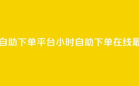 全网最便宜qq24小时自助下单平台 - 24小时自助下单  在线最低价QQ平台! 第1张 全网最便宜qq24小时自助下单平台 - 24小时自助下单  在线最低价QQ平台! 第1张