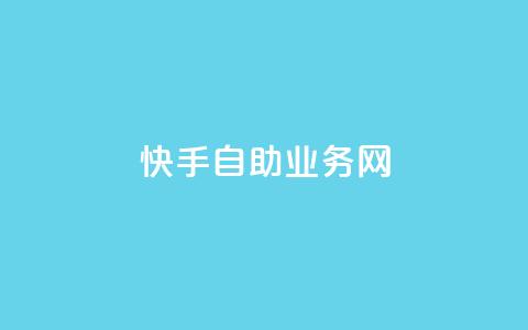 快手自助业务网,今日头条万粉号可以卖多少钱 - 0元快手刷浏览量网址 dy免费24小时下单平台  第1张 快手自助业务网,今日头条万粉号可以卖多少钱 - 0元快手刷浏览量网址 dy免费24小时下单平台  第1张