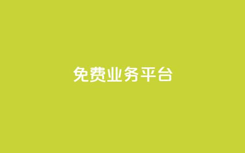 ks免费业务平台,一元10万qq赞 - QQ空间动态刷访客 快手业务平台24小时在线  第1张 ks免费业务平台,一元10万qq赞 - QQ空间动态刷访客 快手业务平台24小时在线  第1张